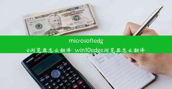 microsoftedge浏览器怎么翻译_win10edge浏览器怎么翻译