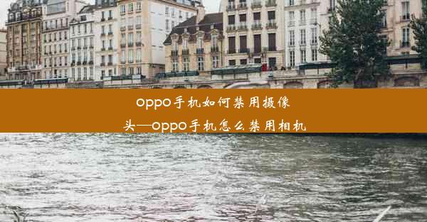 oppo手机如何禁用摄像头—oppo手机怎么禁用相机