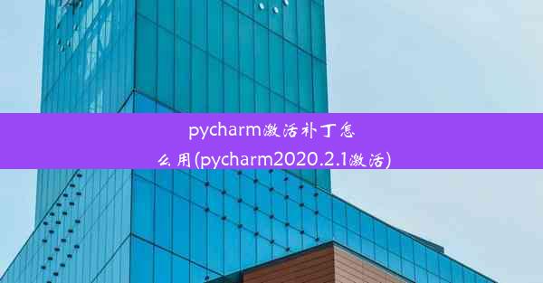 pycharm激活补丁怎么用(pycharm2020.2.1激活)