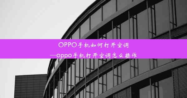 OPPO手机如何打开空调—oppo手机打开空调怎么操作