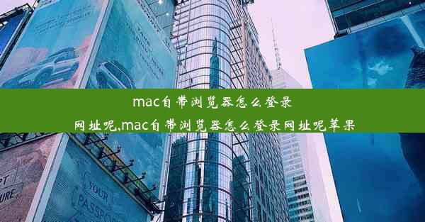 mac自带浏览器怎么登录网址呢,mac自带浏览器怎么登录网址呢苹果