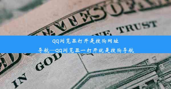 qq浏览器打开是搜狗网址导航—qq浏览器一打开就是搜狗导航