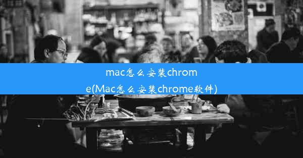 mac怎么安装chrome(Mac怎么安装chrome软件)