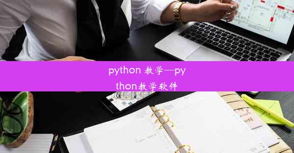 python 教学—python教学软件