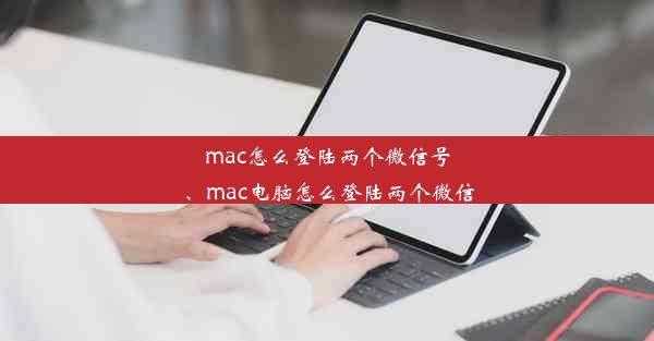 mac怎么登陆两个微信号、mac电脑怎么登陆两个微信