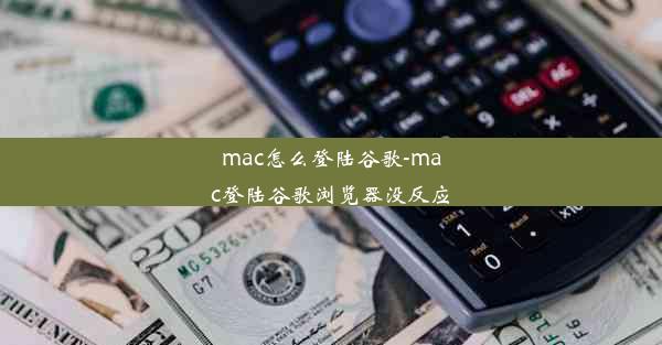 mac怎么登陆谷歌-mac登陆谷歌浏览器没反应