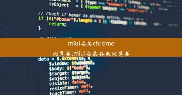 miui安装chrome浏览器;miui安装谷歌浏览器