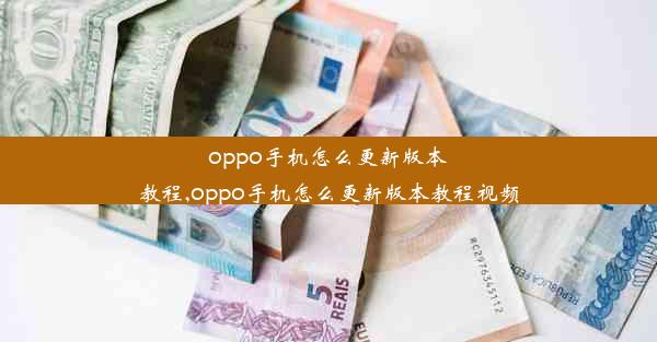 oppo手机怎么更新版本教程,oppo手机怎么更新版本教程视频