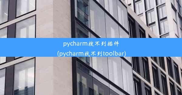 pycharm搜不到插件(pycharm找不到toolbar)