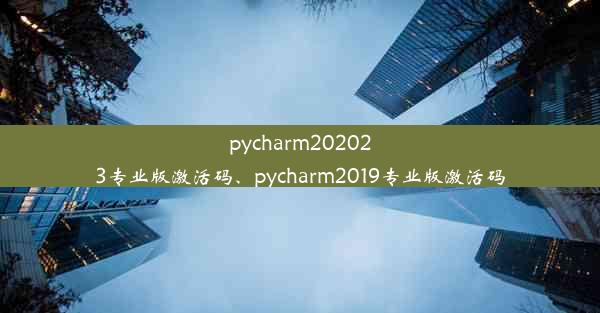 pycharm202023专业版激活码、pycharm2019专业版激活码