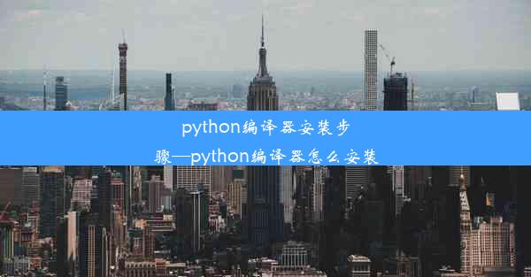 python编译器安装步骤—python编译器怎么安装