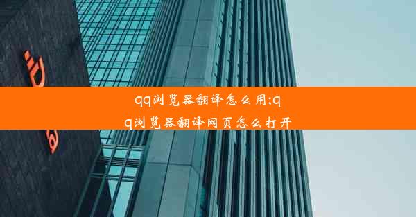 qq浏览器翻译怎么用;qq浏览器翻译网页怎么打开