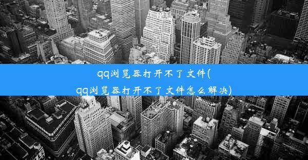 qq浏览器打开不了文件(qq浏览器打开不了文件怎么解决)