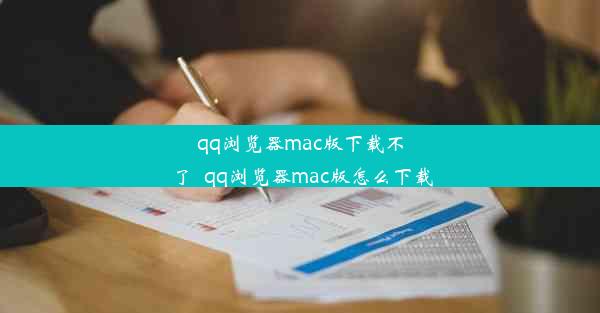 qq浏览器mac版下载不了_qq浏览器mac版怎么下载