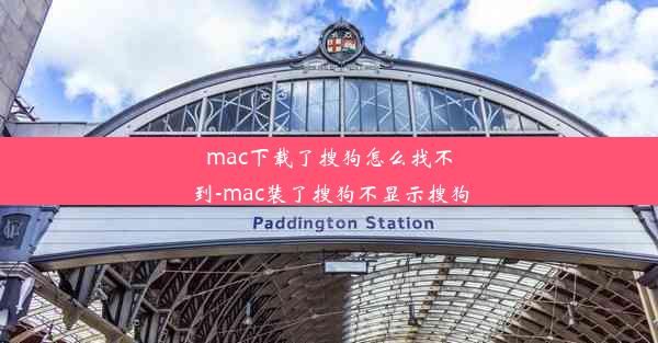 mac下载了搜狗怎么找不到-mac装了搜狗不显示搜狗