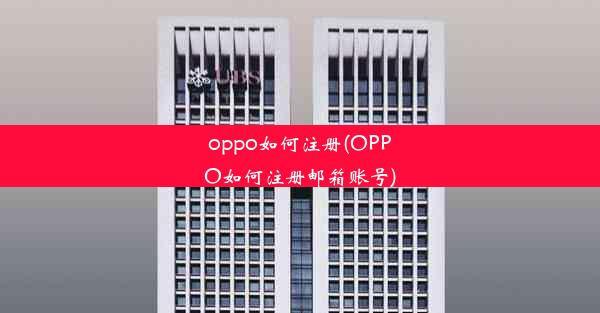 oppo如何注册(OPPO如何注册邮箱账号)