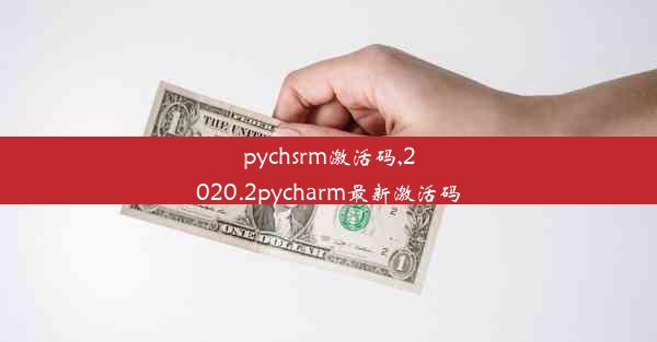 pychsrm激活码,2020.2pycharm最新激活码