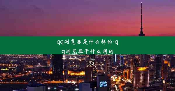 qq浏览器是什么样的-qq浏览器干什么用的