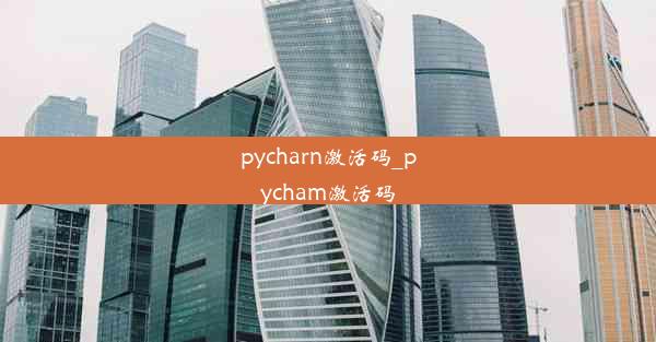 pycharn激活码_pycham激活码