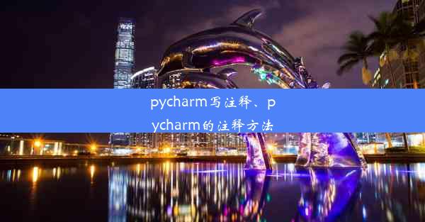 pycharm写注释、pycharm的注释方法