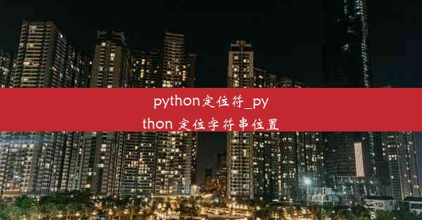 python定位符_python 定位字符串位置