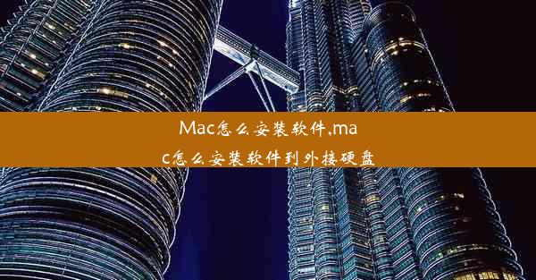 Mac怎么安装软件,mac怎么安装软件到外接硬盘