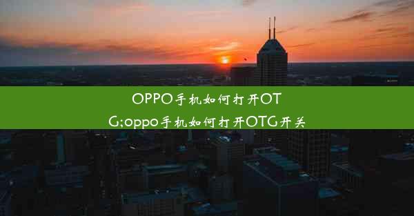 OPPO手机如何打开OTG;oppo手机如何打开OTG开关