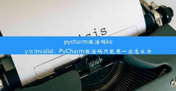 pycharm激活码key is invalid、PyCharm激活码只能用一次怎么办