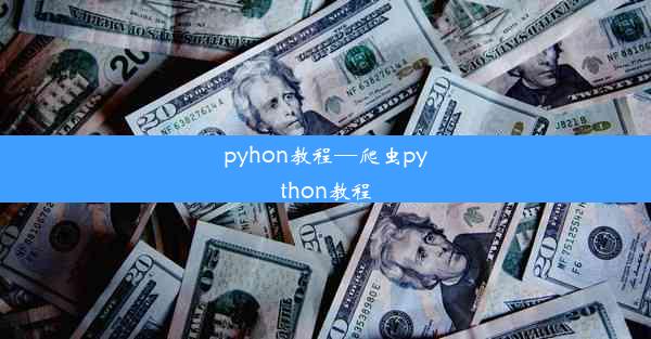 pyhon教程—爬虫python教程