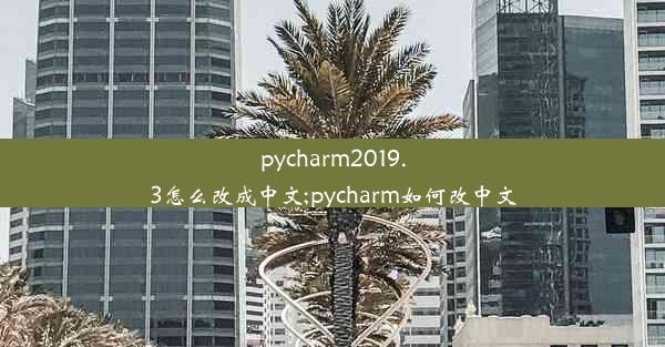 pycharm2019.3怎么改成中文;pycharm如何改中文