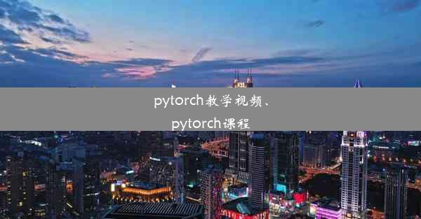 pytorch教学视频、pytorch课程