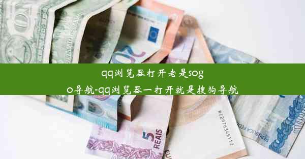 qq浏览器打开老是sogo导航-qq浏览器一打开就是搜狗导航