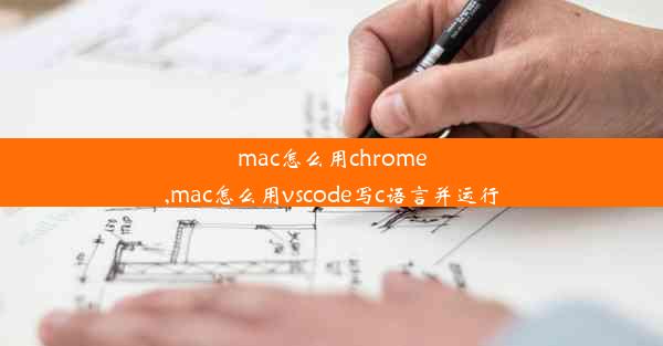 mac怎么用chrome,mac怎么用vscode写c语言并运行