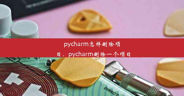 pycharm怎样删除项目、pycharm删除一个项目