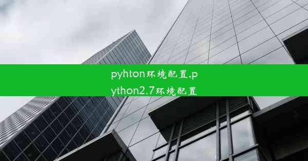 pyhton环境配置,python2.7环境配置