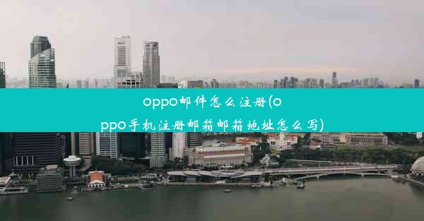 oppo邮件怎么注册(oppo手机注册邮箱邮箱地址怎么写)