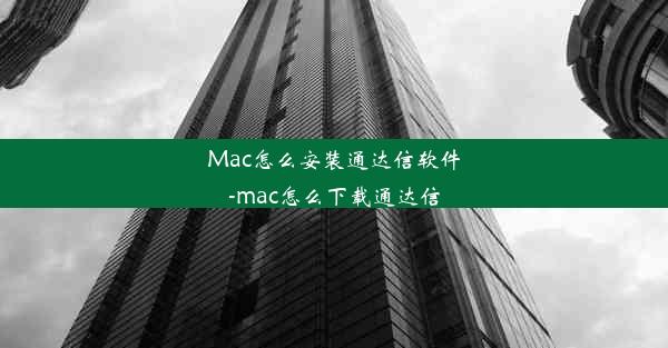 Mac怎么安装通达信软件-mac怎么下载通达信