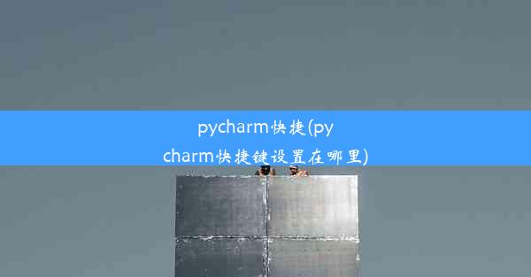 pycharm快捷(pycharm快捷键设置在哪里)