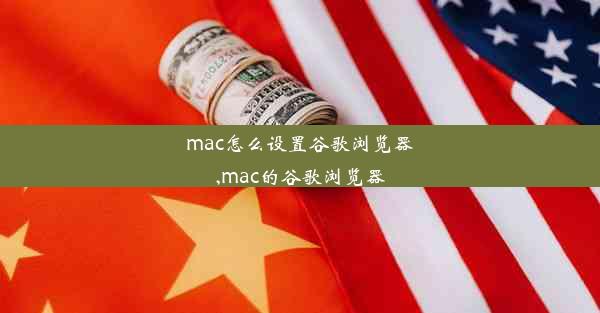 mac怎么设置谷歌浏览器,mac的谷歌浏览器