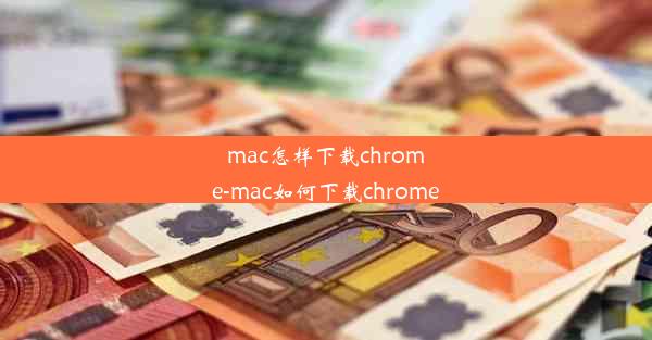 mac怎样下载chrome-mac如何下载chrome