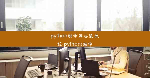 python翻译器安装教程-pythons翻译