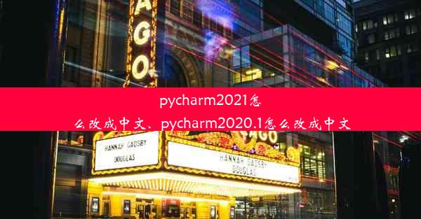 pycharm2021怎么改成中文、pycharm2020.1怎么改成中文