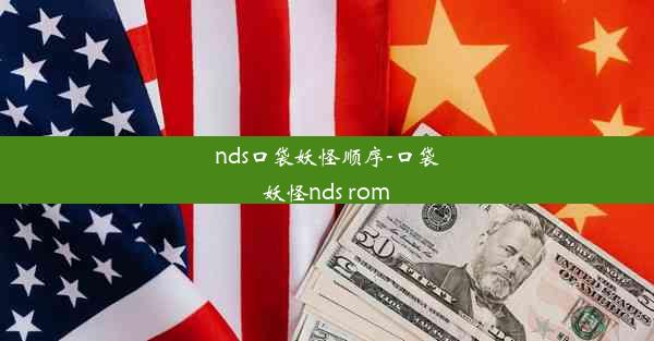 nds口袋妖怪顺序-口袋妖怪nds rom