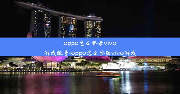 oppo怎么登录vivo游戏账号-oppo怎么登陆vivo游戏