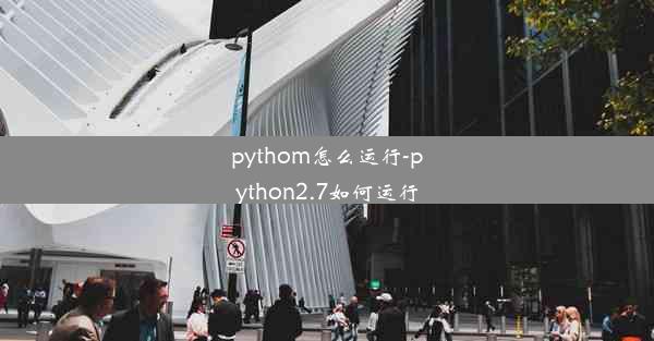 pythom怎么运行-python2.7如何运行