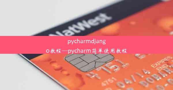 pycharmdjango教程—pycharm简单使用教程