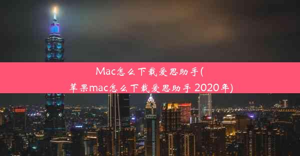 Mac怎么下载爱思助手(苹果mac怎么下载爱思助手 2020年)