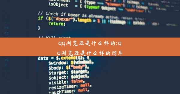 qq浏览器是什么样的;qq浏览器是什么样的图片