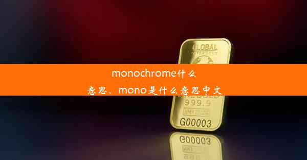 monochrome什么意思、mono是什么意思中文