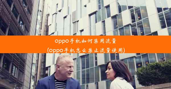 oppo手机如何禁用流量(oppo手机怎么禁止流量使用)